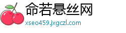 命若悬丝网